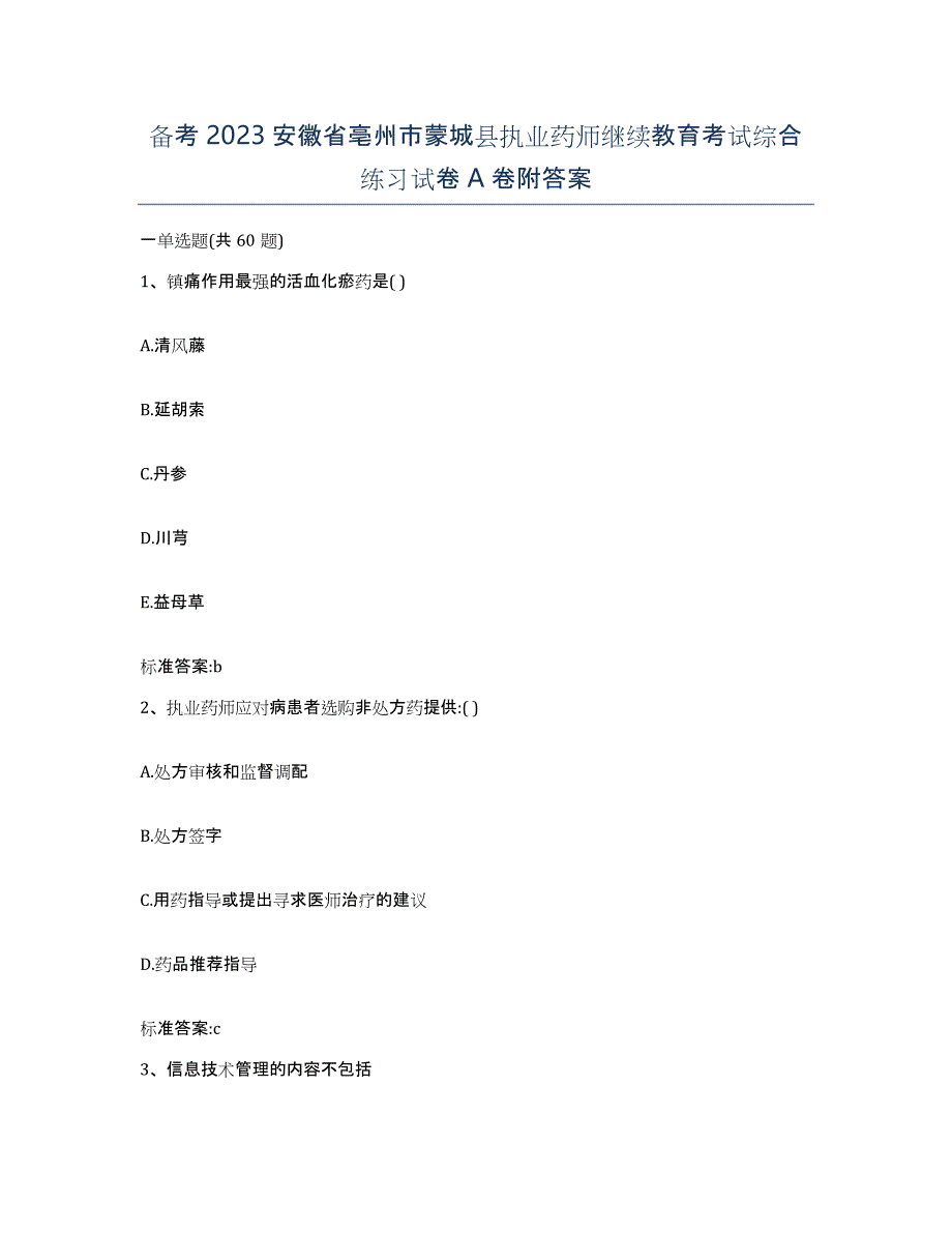 备考2023安徽省亳州市蒙城县执业药师继续教育考试综合练习试卷A卷附答案_第1页