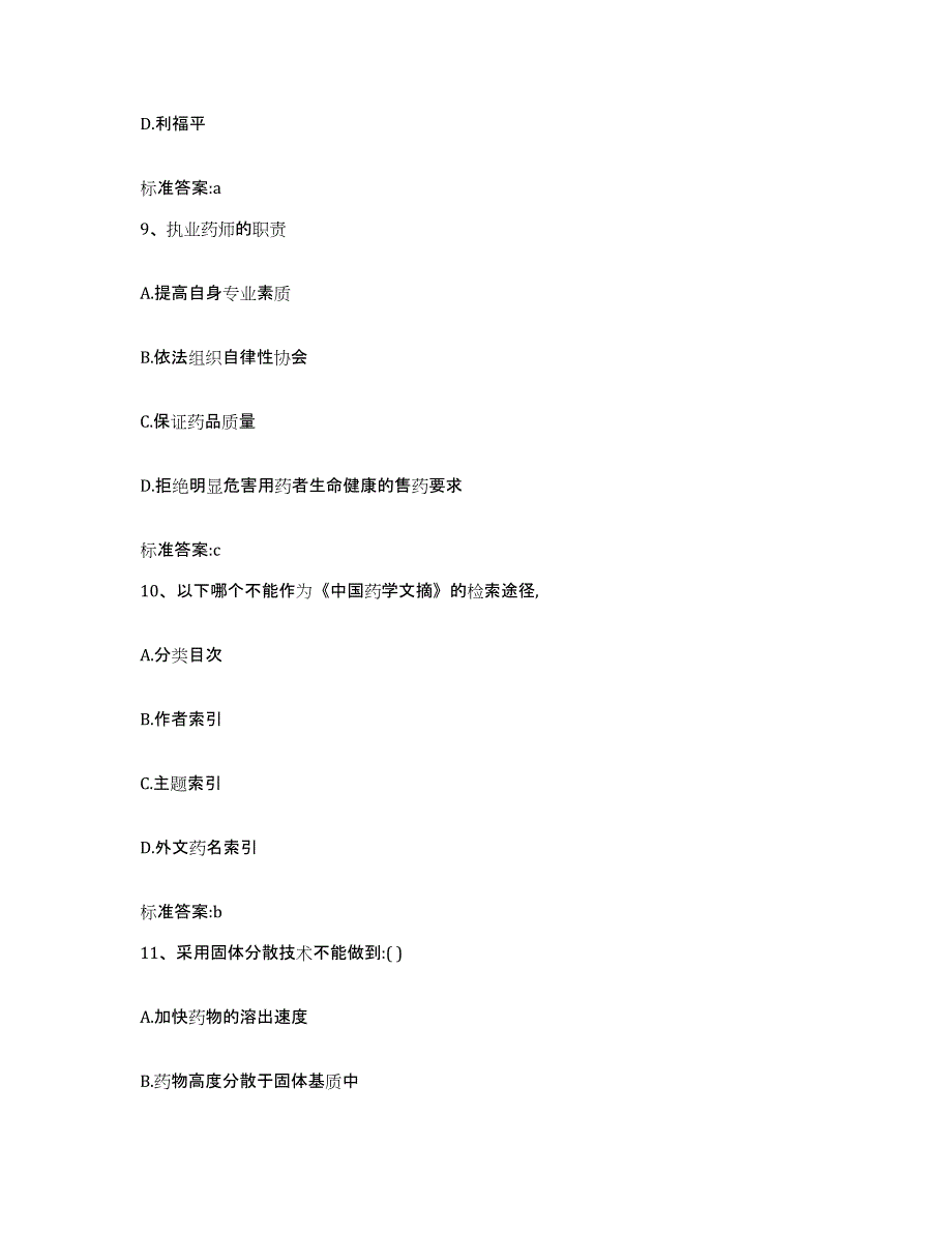 备考2023山东省德州市武城县执业药师继续教育考试考试题库_第4页