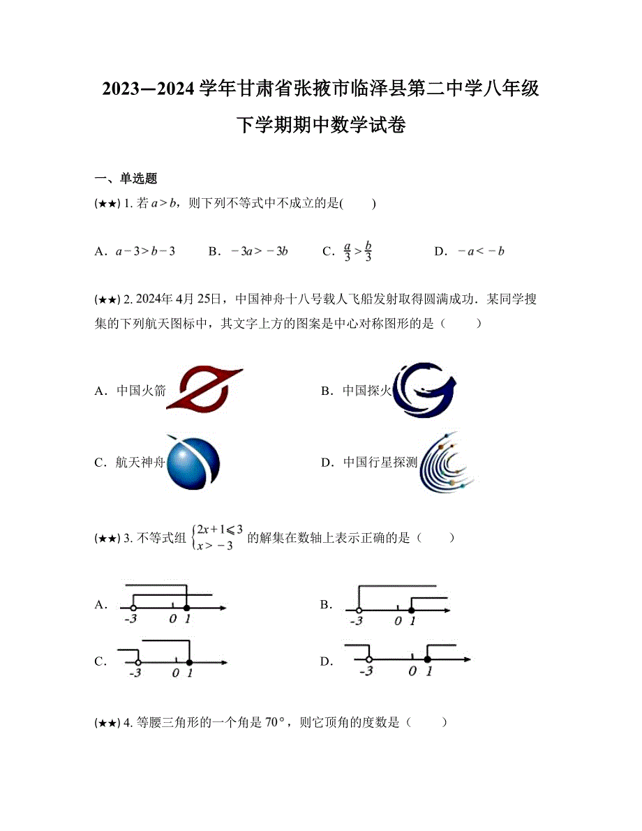 2023—2024学年甘肃省张掖市临泽县第二中学八年级下学期期中数学试卷_第1页