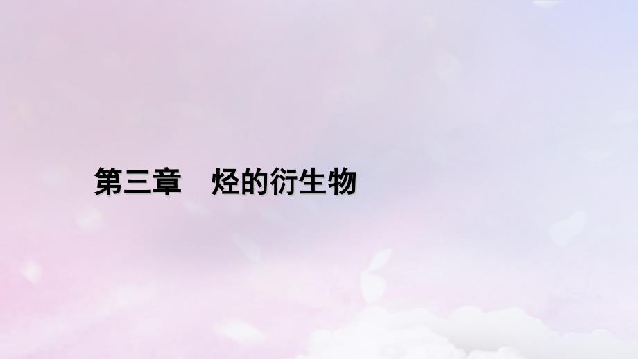 新教材适用2023_2024学年高中化学第3章烃的衍生物章末素能提升课件新人教版选择性必修3_第1页