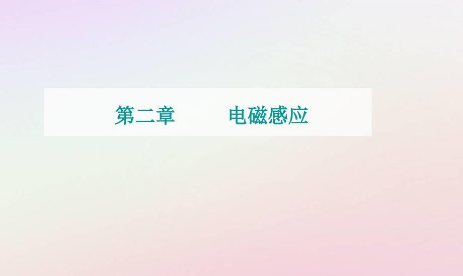 新教材2023高中物理第二章电磁感应第五节涡流现象及其应用课件粤教版选择性必修第二册_第1页