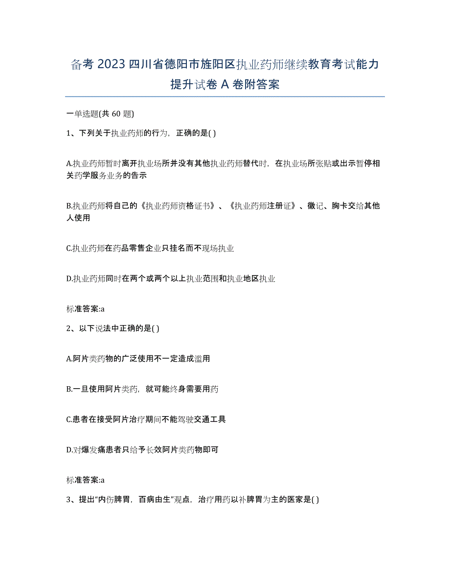 备考2023四川省德阳市旌阳区执业药师继续教育考试能力提升试卷A卷附答案_第1页