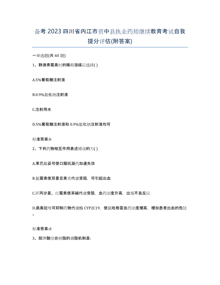 备考2023四川省内江市资中县执业药师继续教育考试自我提分评估(附答案)_第1页