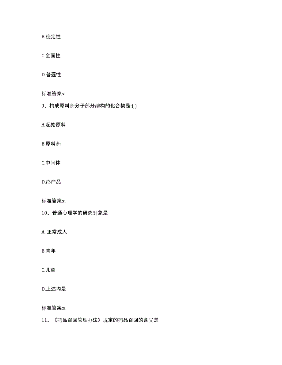 备考2023四川省内江市资中县执业药师继续教育考试自我提分评估(附答案)_第4页