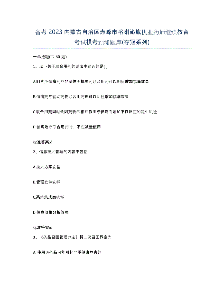 备考2023内蒙古自治区赤峰市喀喇沁旗执业药师继续教育考试模考预测题库(夺冠系列)_第1页