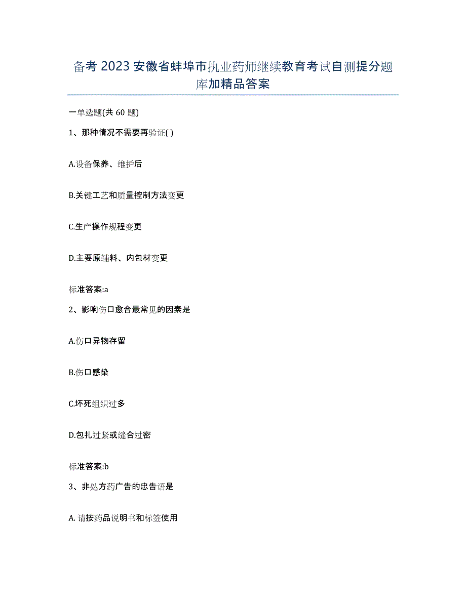 备考2023安徽省蚌埠市执业药师继续教育考试自测提分题库加答案_第1页