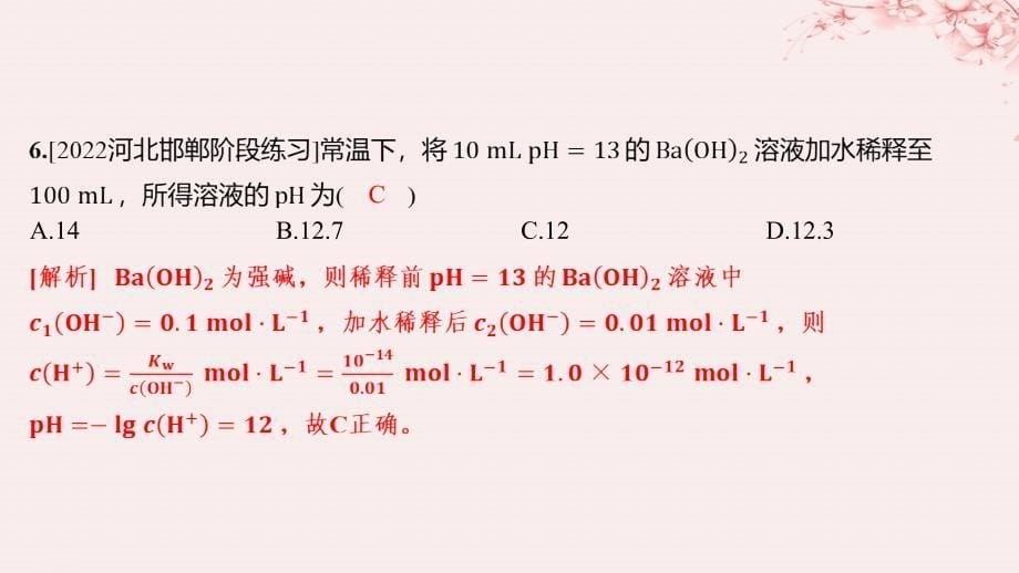 江苏专用2023_2024学年新教材高中化学专题3水溶液中的离子反应第二单元溶液的酸碱性第1课时溶液的酸碱性与pH分层作业课件苏教版选择性必修1_第5页