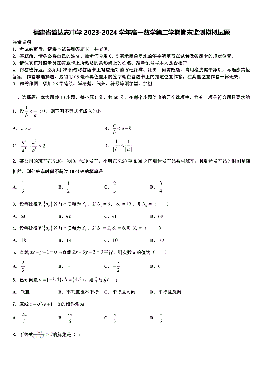 福建省漳达志中学2023-2024学年高一数学第二学期期末监测模拟试题含解析_第1页