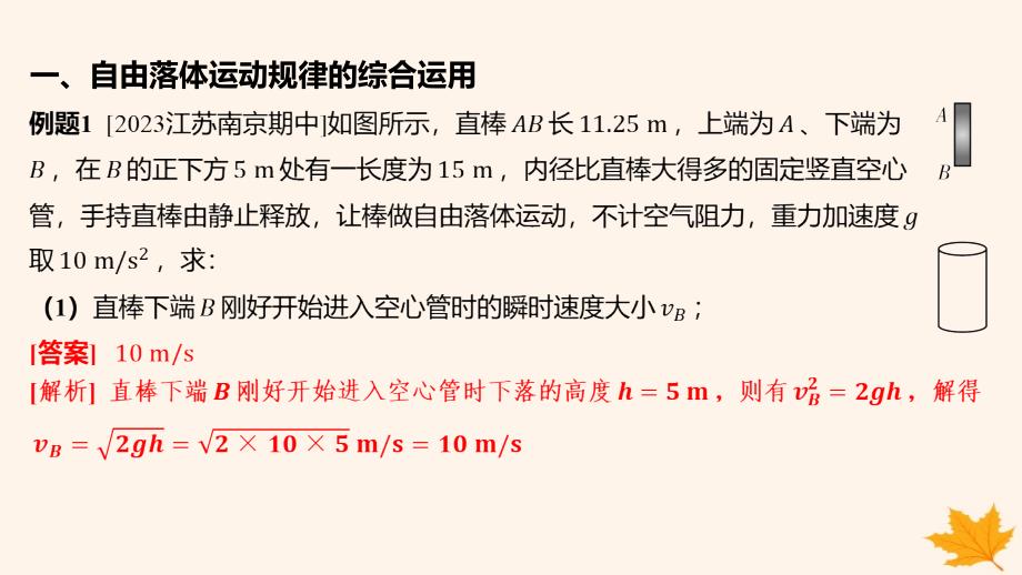 江苏专版2023_2024学年新教材高中物理第二章匀变速直线运动的研究重难专题4自由落体运动规律的综合运用竖直上抛运动课件新人教版必修第一册_第2页