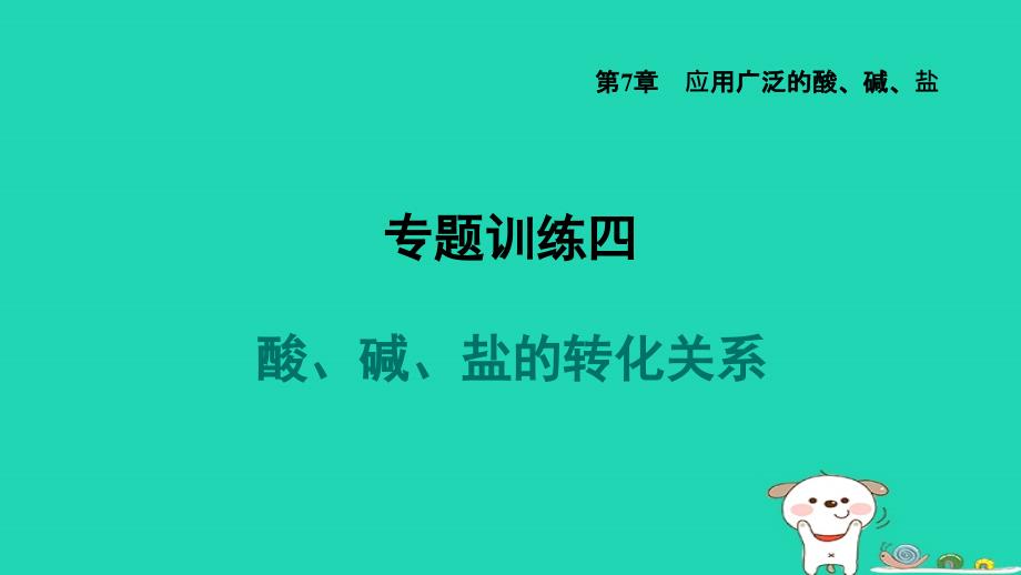 福建省2024九年级化学下册第7章应用广泛的酸碱盐专题训练四酸碱盐的转化关系课件沪教版_第1页