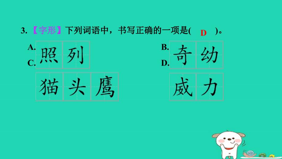 福建省2024四年级语文下册第一单元考点梳理评价课件新人教版_第4页