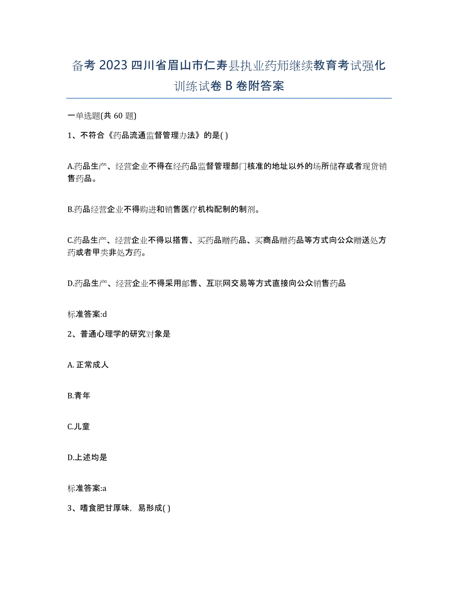 备考2023四川省眉山市仁寿县执业药师继续教育考试强化训练试卷B卷附答案_第1页