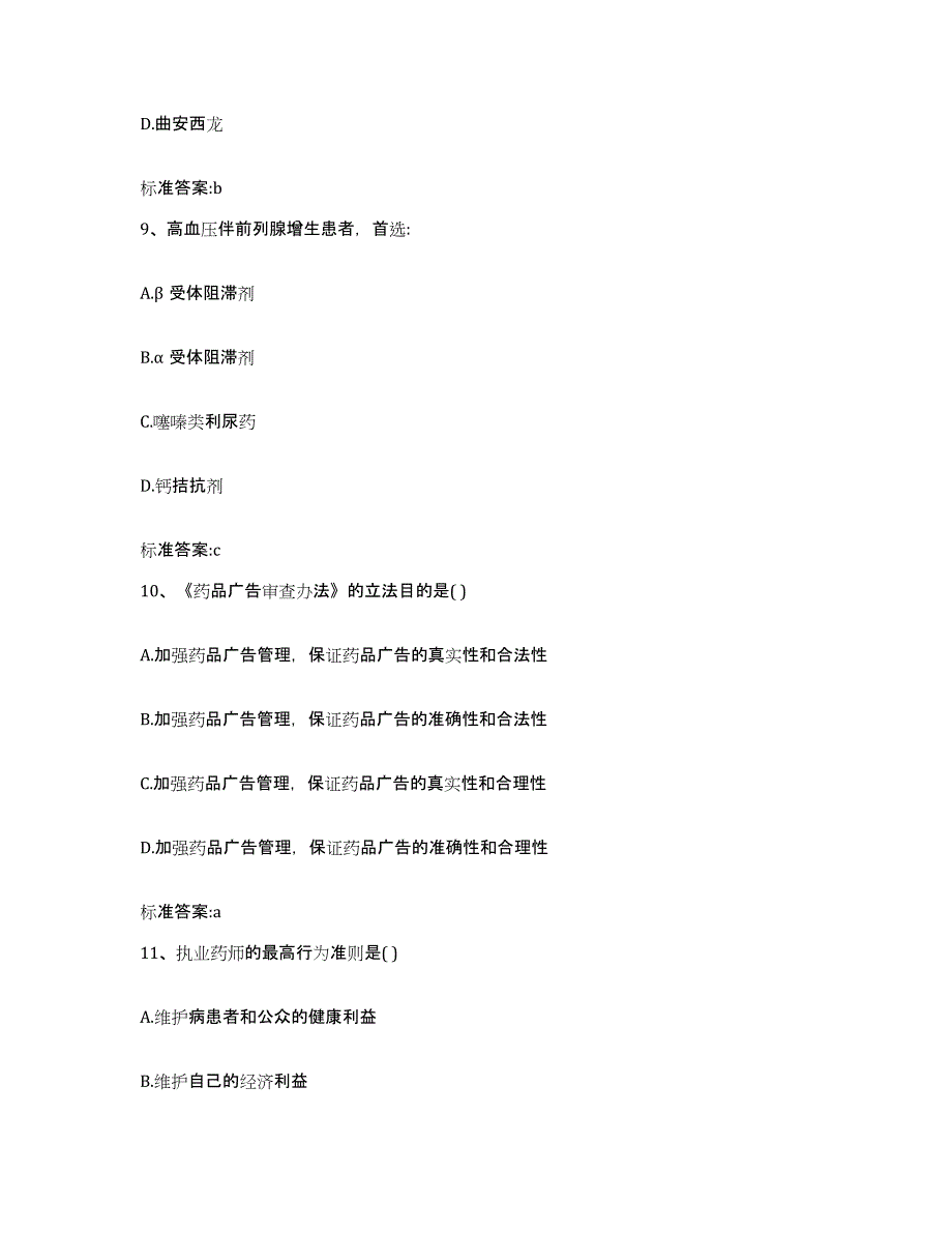 备考2023四川省眉山市仁寿县执业药师继续教育考试强化训练试卷B卷附答案_第4页