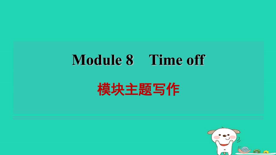 安徽省八年级英语下册Module8Timeoff模块主题写作课件新版外研版_第1页