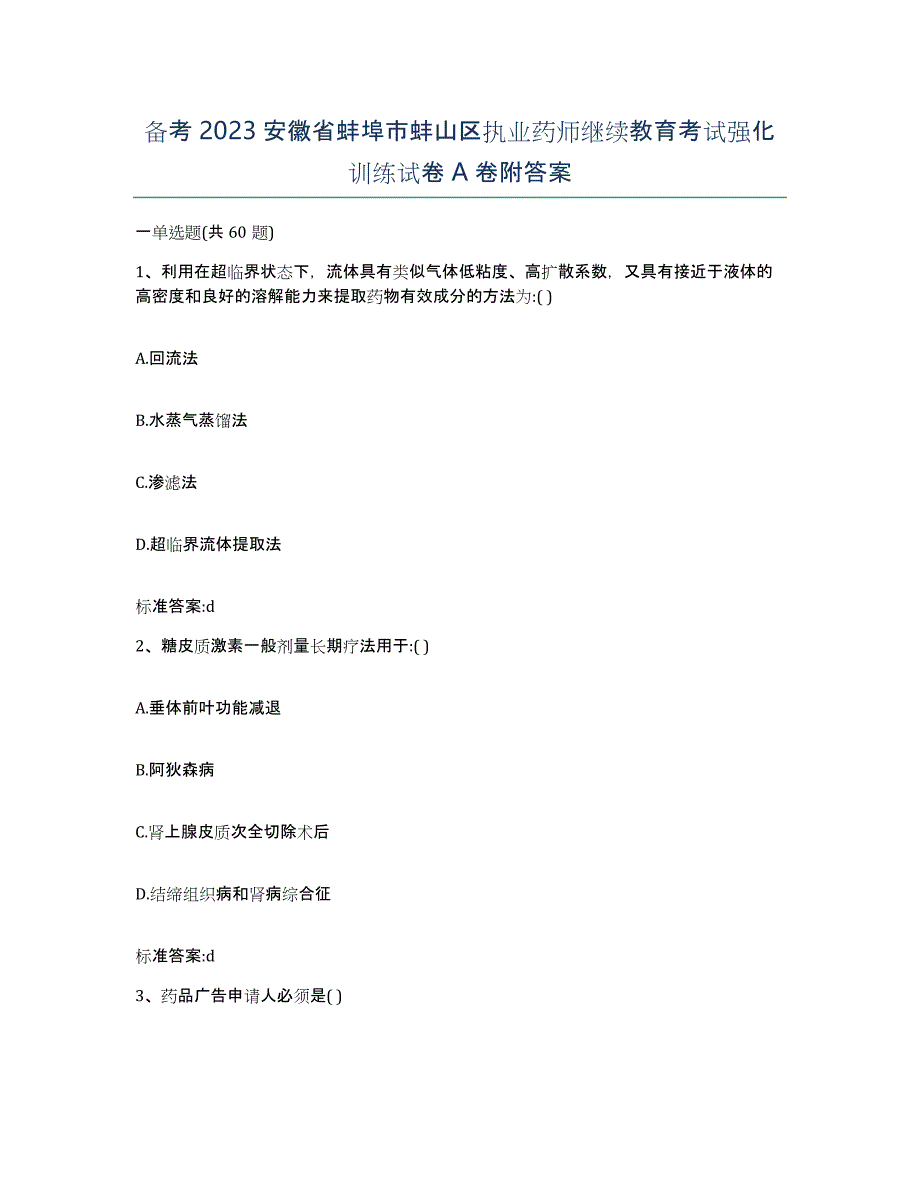 备考2023安徽省蚌埠市蚌山区执业药师继续教育考试强化训练试卷A卷附答案_第1页