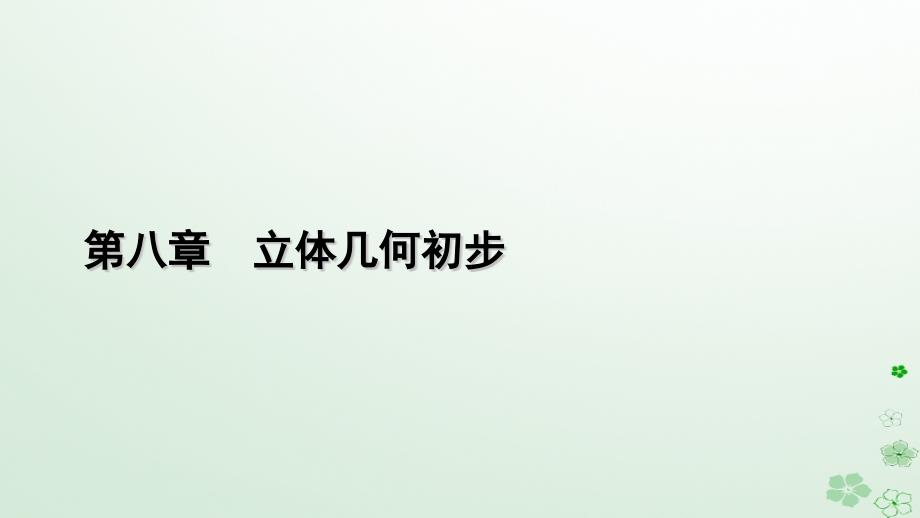 新教材适用2023_2024学年高中数学第8章立体几何初步8.2立体图形的直观图课件新人教A版必修第二册_第1页