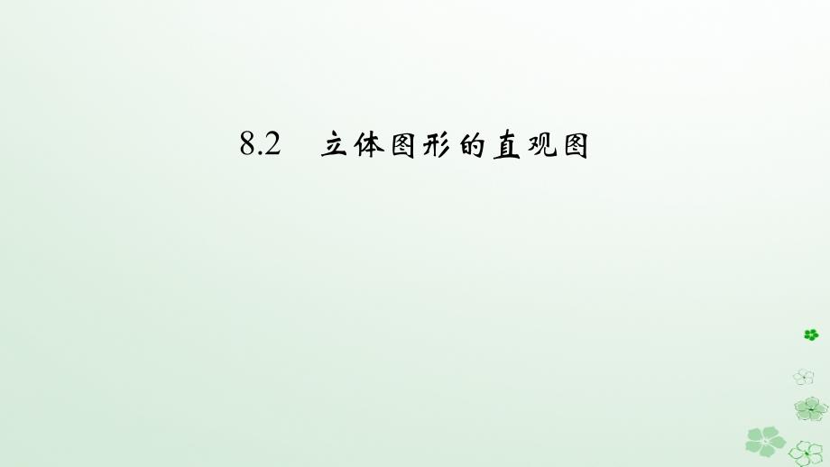 新教材适用2023_2024学年高中数学第8章立体几何初步8.2立体图形的直观图课件新人教A版必修第二册_第2页