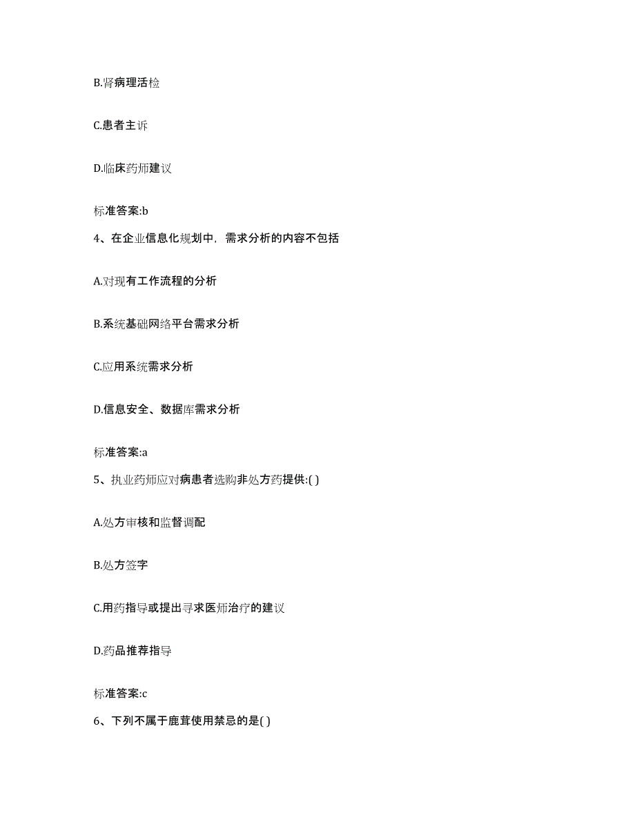 备考2023四川省泸州市江阳区执业药师继续教育考试题库综合试卷A卷附答案_第2页