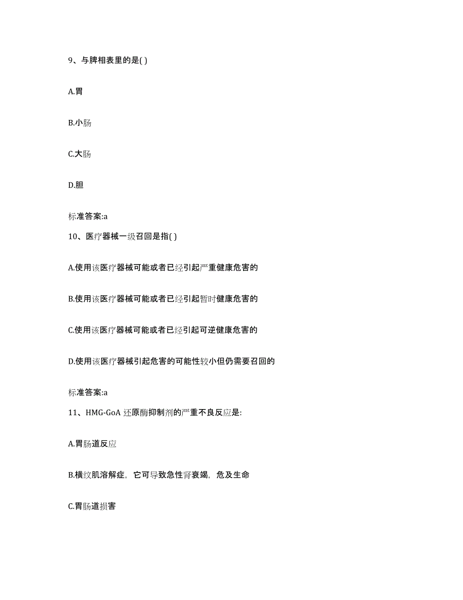 备考2023四川省泸州市江阳区执业药师继续教育考试题库综合试卷A卷附答案_第4页