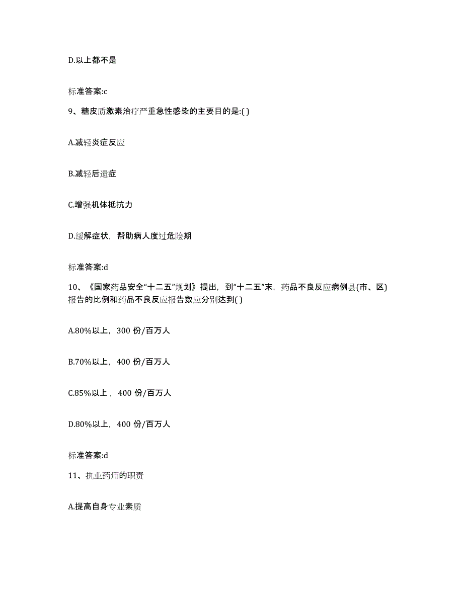 备考2023山西省太原市古交市执业药师继续教育考试通关考试题库带答案解析_第4页