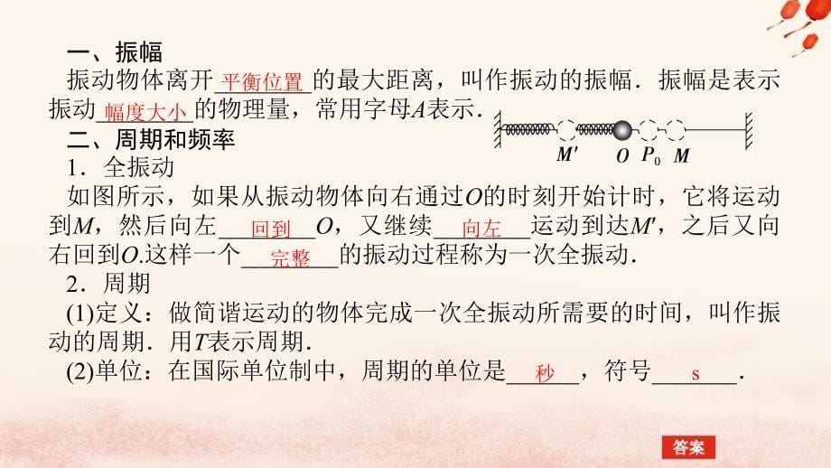 新教材2023版高中物理第二章机械振动2.简谐运动的描述课件新人教版选择性必修第一册_第5页