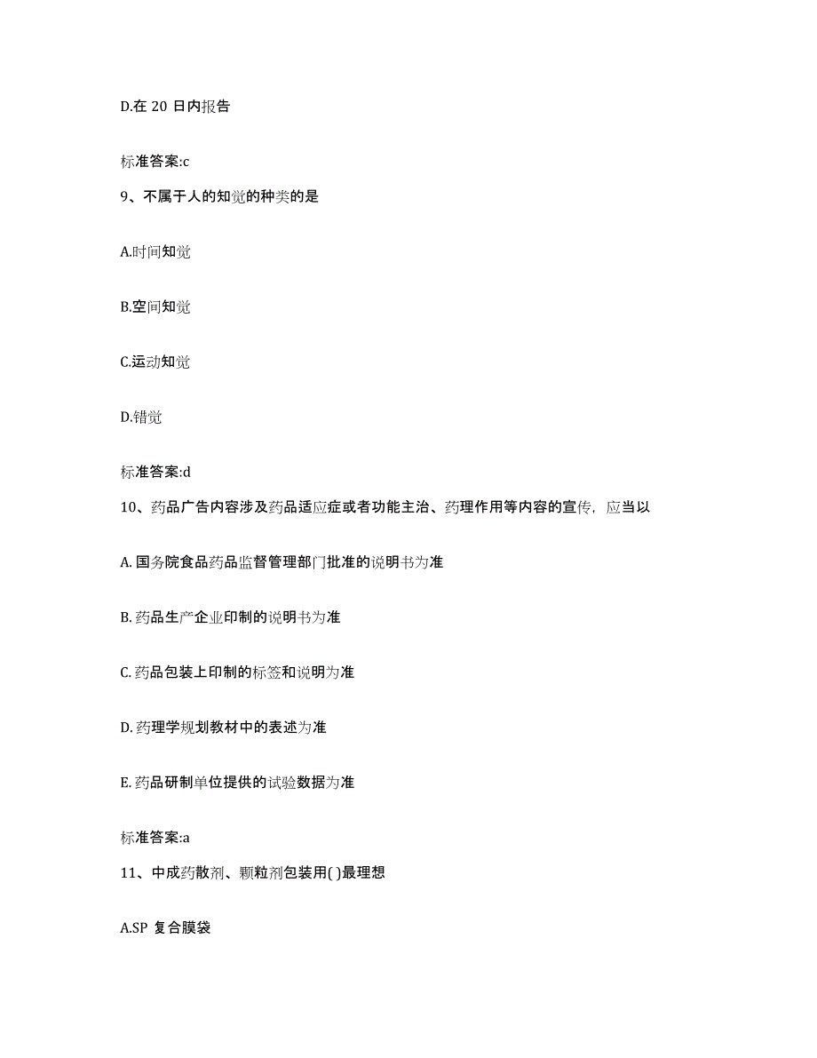 备考2023吉林省白山市抚松县执业药师继续教育考试题库检测试卷A卷附答案_第4页