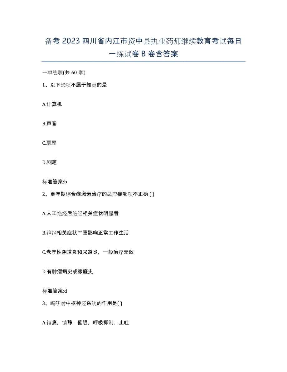 备考2023四川省内江市资中县执业药师继续教育考试每日一练试卷B卷含答案_第1页