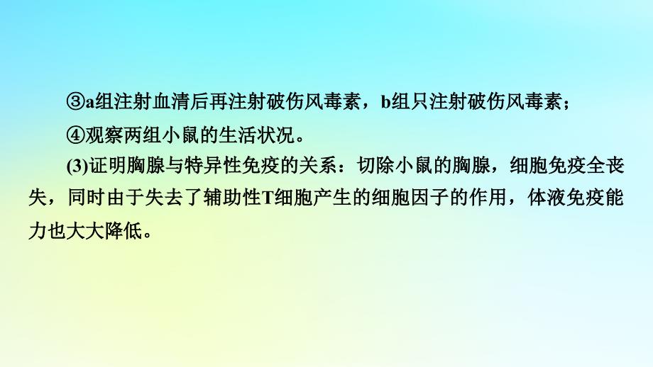 新教材2024版高中生物第4章免疫调节微专题6免疫功能的实验探究课件新人教版选择性必修1_第3页