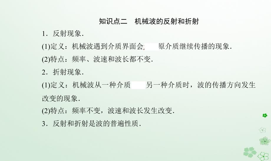 新教材同步辅导2023年高中物理第三章机械波第三节机械波的传播现象课件粤教版选择性必修第一册_第4页