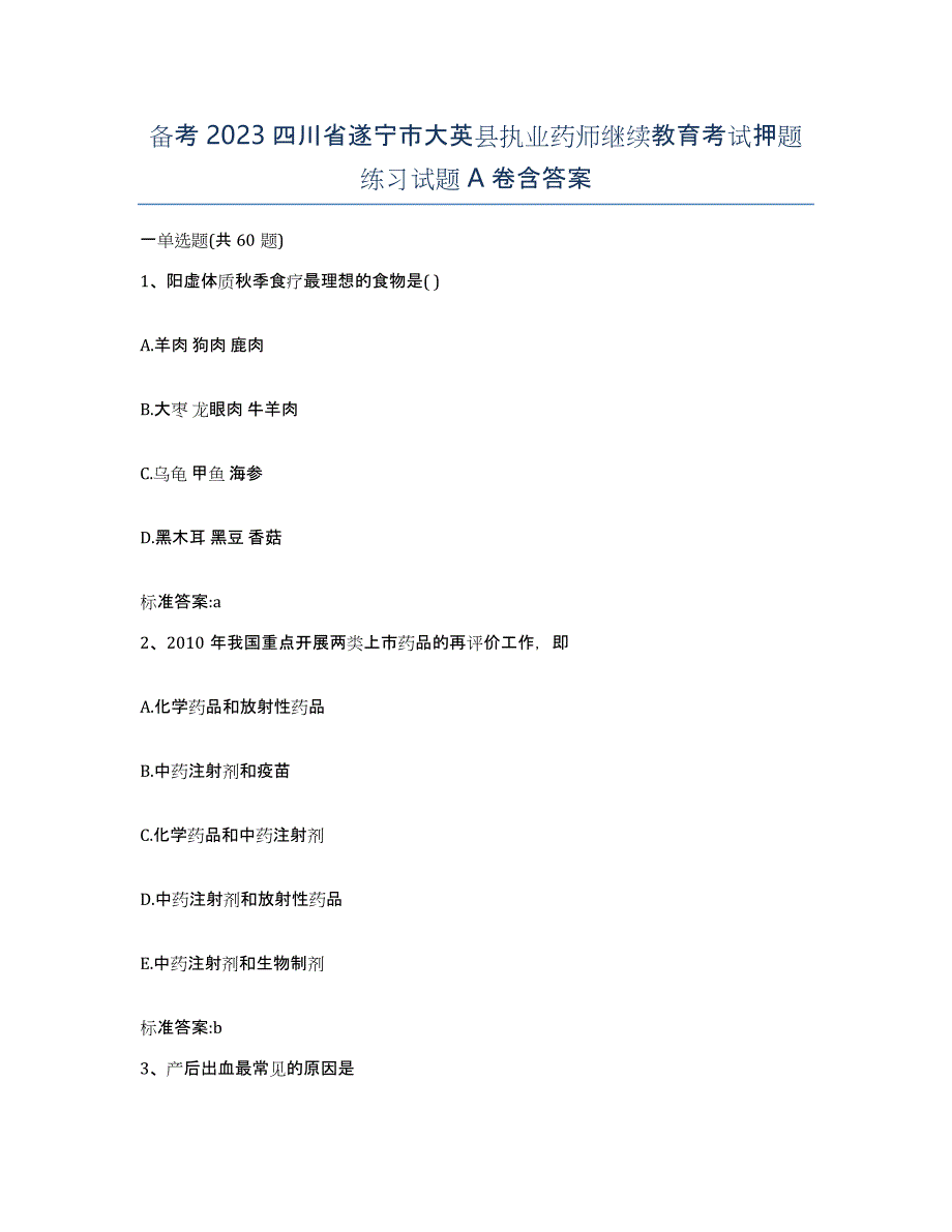 备考2023四川省遂宁市大英县执业药师继续教育考试押题练习试题A卷含答案_第1页