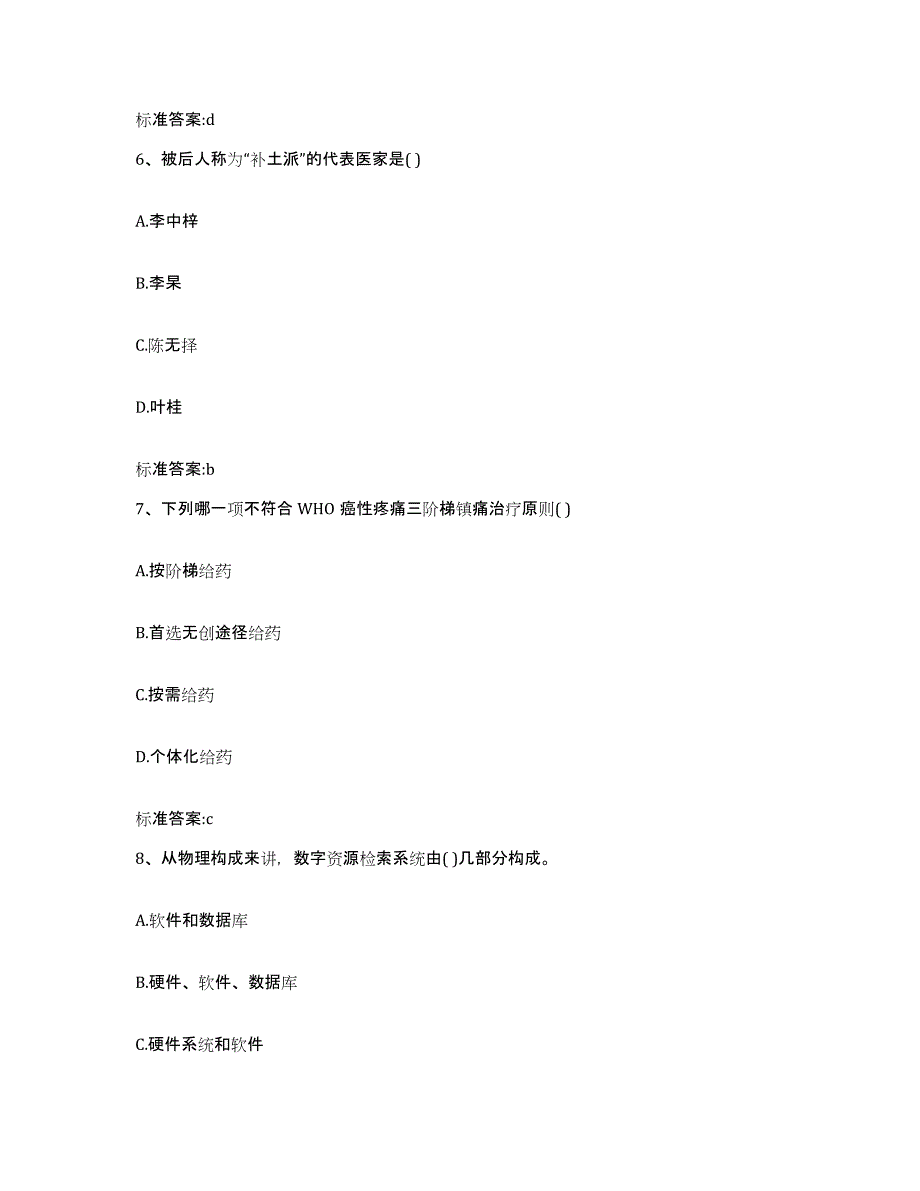 备考2023四川省凉山彝族自治州冕宁县执业药师继续教育考试自我检测试卷B卷附答案_第3页