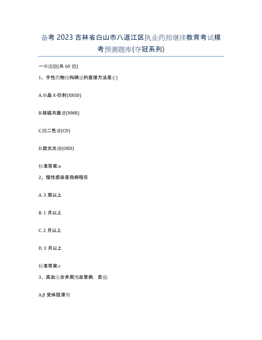 备考2023吉林省白山市八道江区执业药师继续教育考试模考预测题库(夺冠系列)_第1页