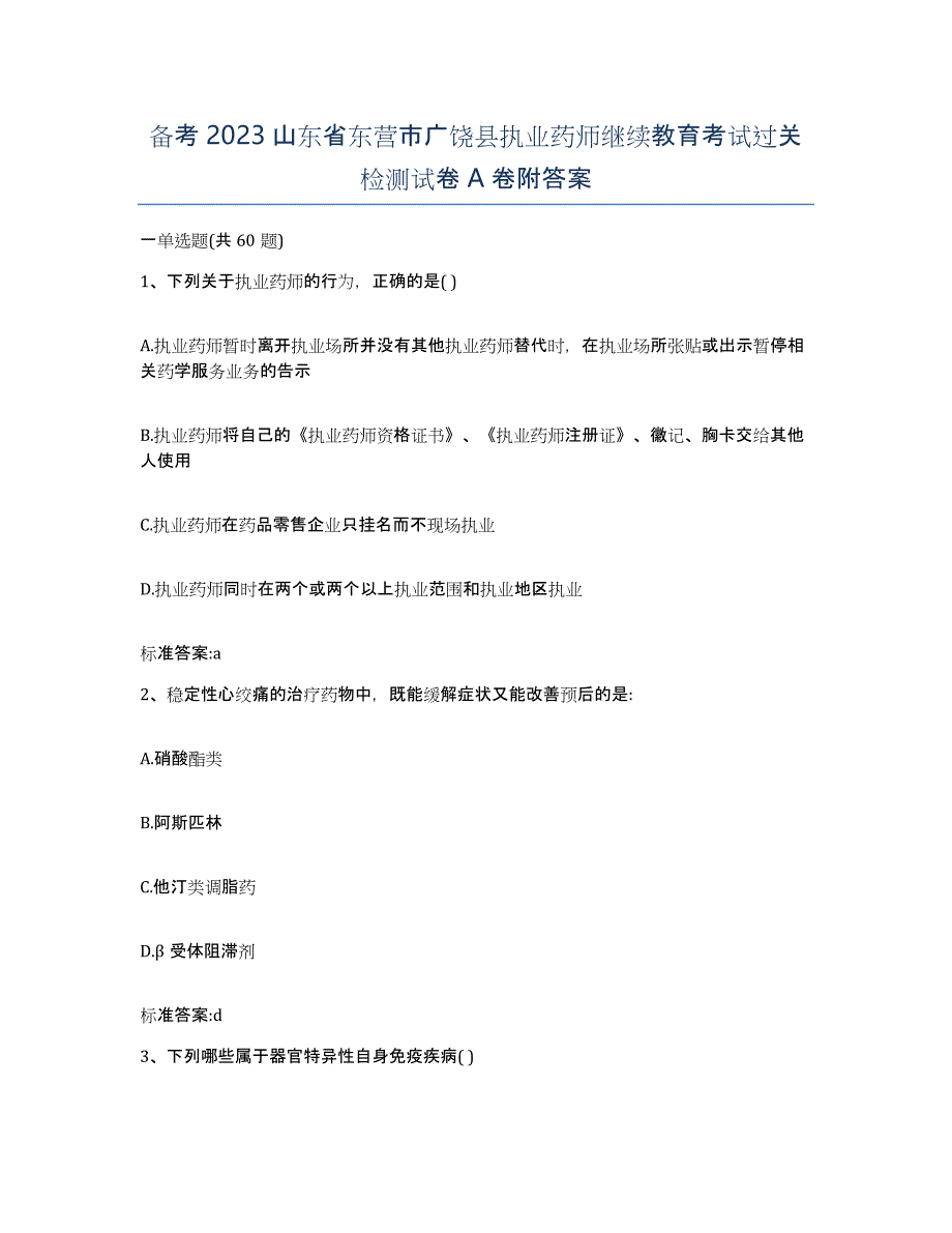 备考2023山东省东营市广饶县执业药师继续教育考试过关检测试卷A卷附答案_第1页