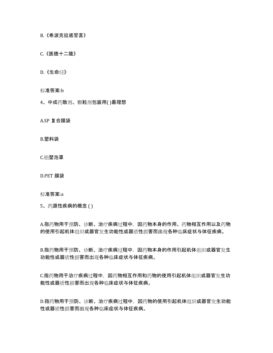 备考2023四川省攀枝花市西区执业药师继续教育考试提升训练试卷B卷附答案_第2页