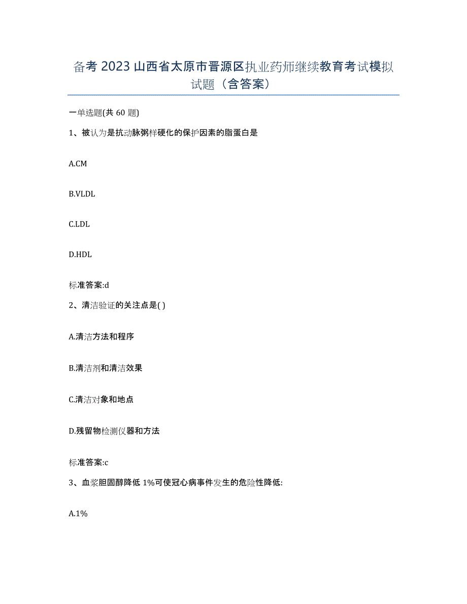 备考2023山西省太原市晋源区执业药师继续教育考试模拟试题（含答案）_第1页