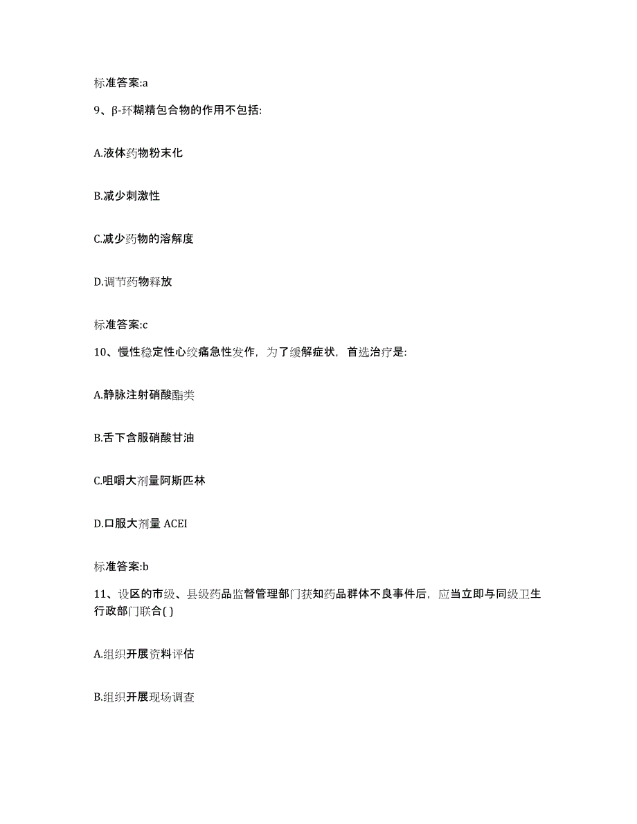 备考2023四川省成都市蒲江县执业药师继续教育考试高分题库附答案_第4页