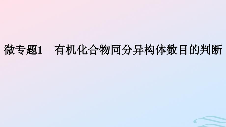 新教材2023年秋高中化学第1章有机化合物的结构特点与研究方法微专题1有机化合物同分异构体数目的判断课件新人教版选择性必修3_第1页