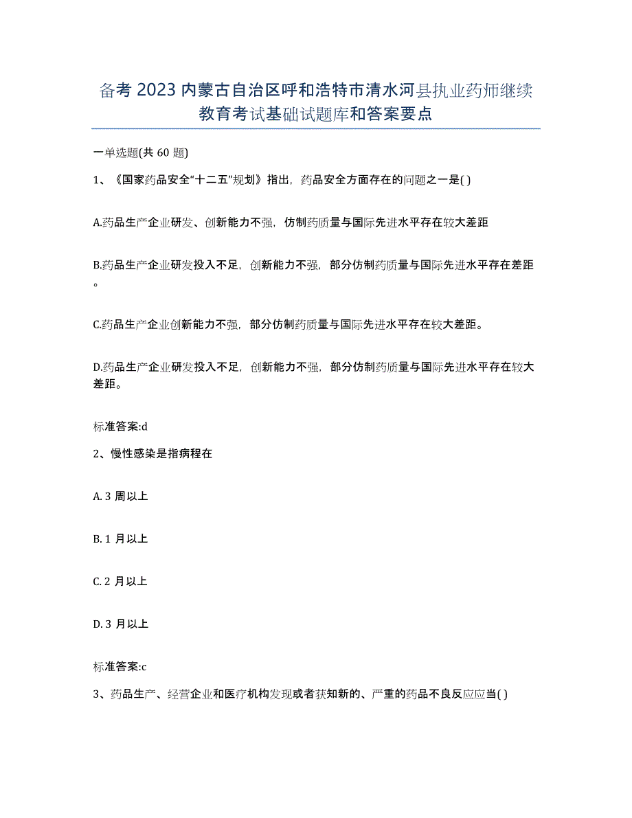 备考2023内蒙古自治区呼和浩特市清水河县执业药师继续教育考试基础试题库和答案要点_第1页