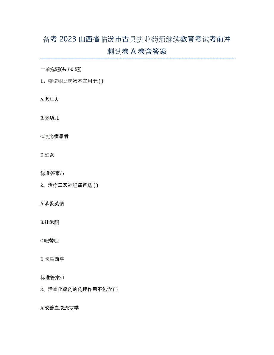 备考2023山西省临汾市古县执业药师继续教育考试考前冲刺试卷A卷含答案_第1页