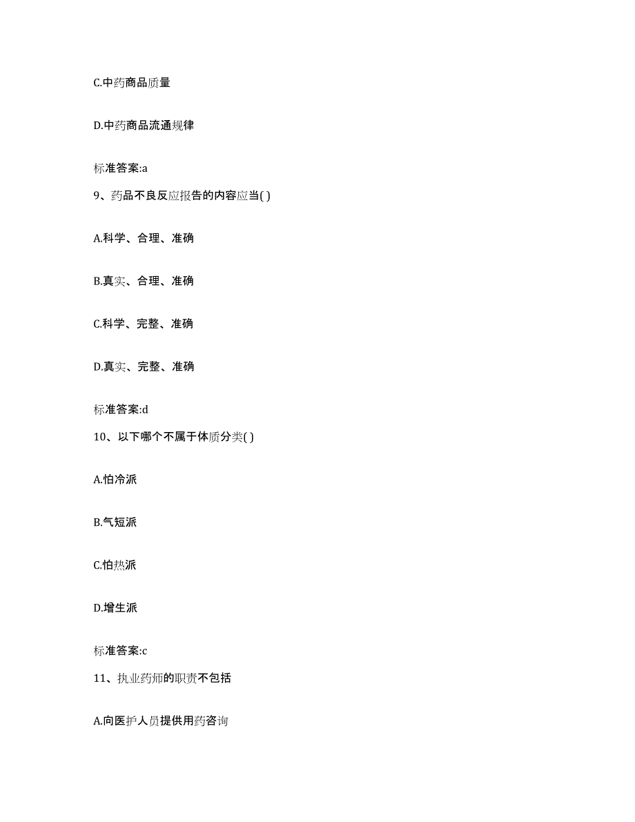 备考2023山西省临汾市古县执业药师继续教育考试考前冲刺试卷A卷含答案_第4页