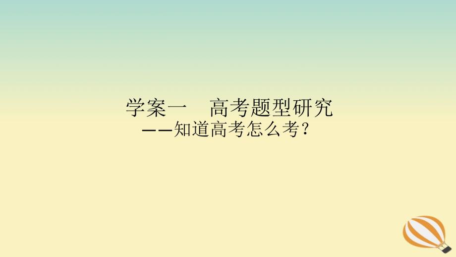 2024版新教材高考语文全程一轮总复习第二部分现代文阅读专题一现代文阅读Ⅰ信息类阅读学案一高考题型研究课件_第1页