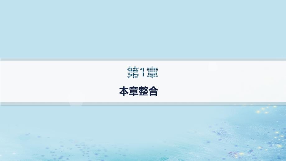 新教材2023_2024学年高中物理第1章运动的描述本章整合课件鲁科版必修第一册_第1页