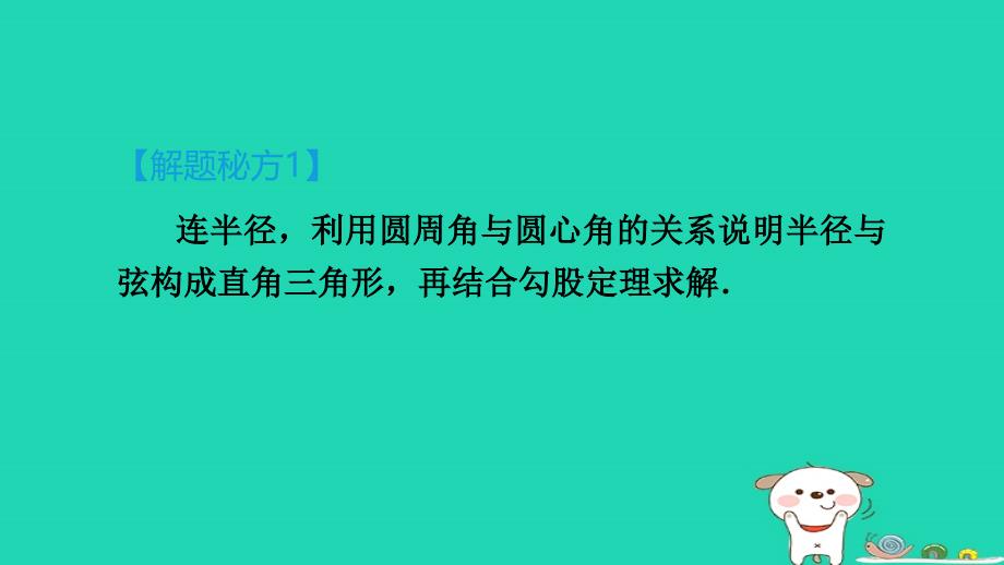 2024九年级数学下册提练第7招巧用勾股定理解决圆的计算问题习题课件新版湘教版_第3页