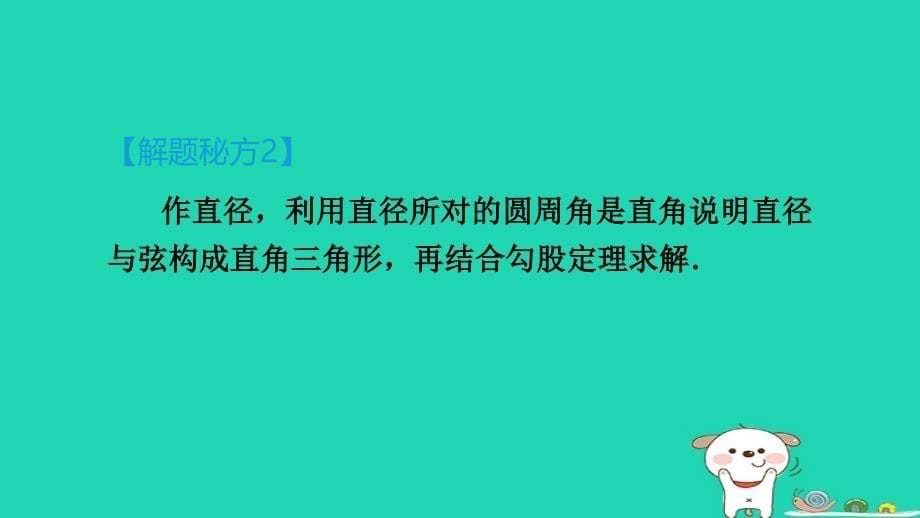 2024九年级数学下册提练第7招巧用勾股定理解决圆的计算问题习题课件新版湘教版_第5页