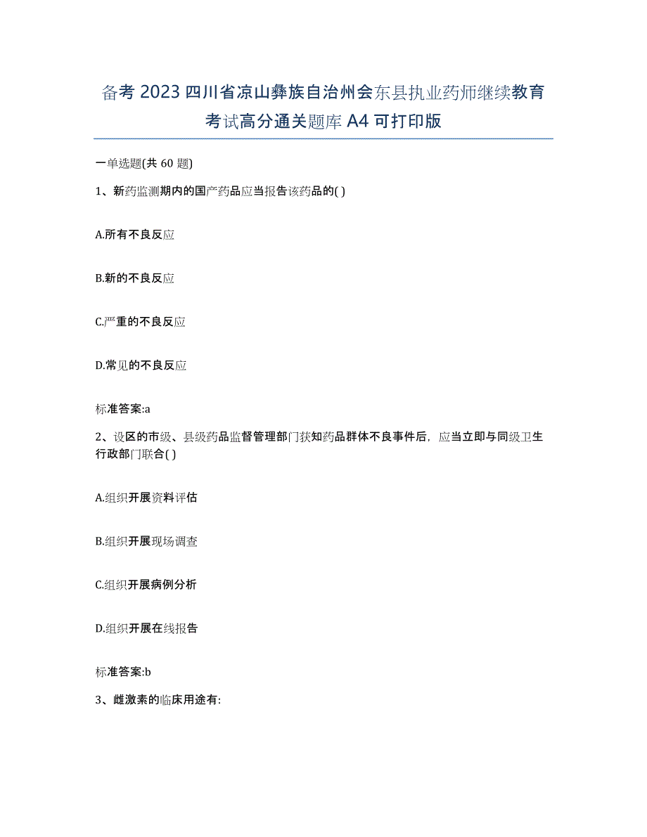 备考2023四川省凉山彝族自治州会东县执业药师继续教育考试高分通关题库A4可打印版_第1页