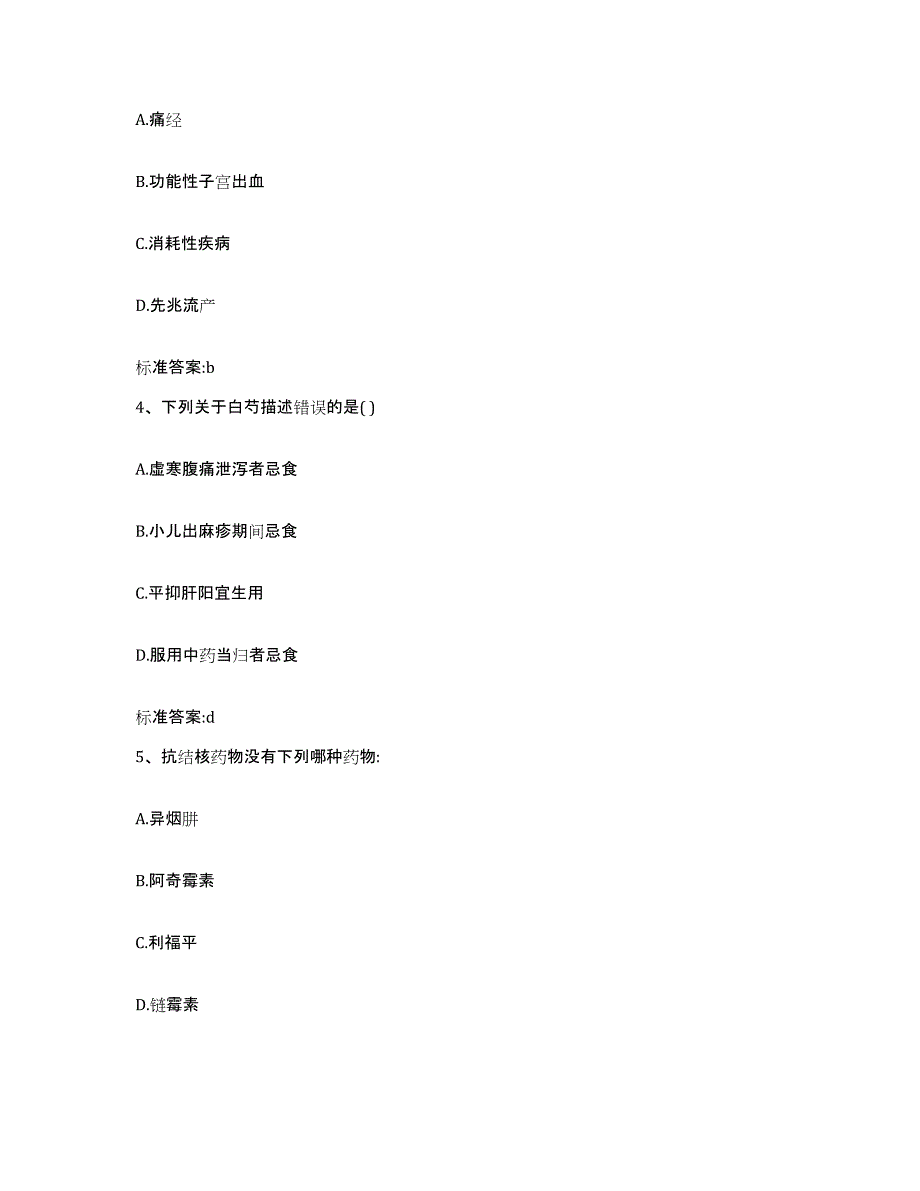 备考2023四川省凉山彝族自治州会东县执业药师继续教育考试高分通关题库A4可打印版_第2页