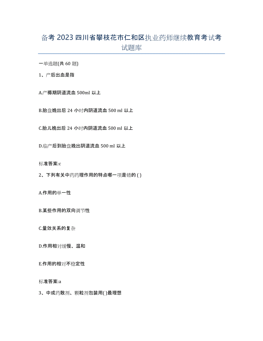 备考2023四川省攀枝花市仁和区执业药师继续教育考试考试题库_第1页