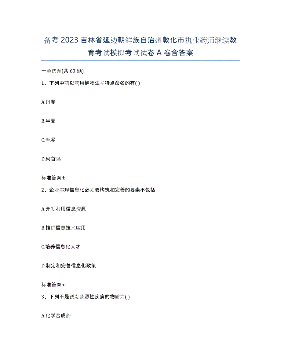 备考2023吉林省延边朝鲜族自治州敦化市执业药师继续教育考试模拟考试试卷A卷含答案_第1页