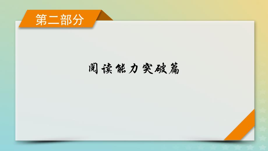 新教材适用2024版高考英语二轮总复习第2部分阅读能力突破篇专题1阅读理解第1讲题型破解__细节理解题课件_第1页