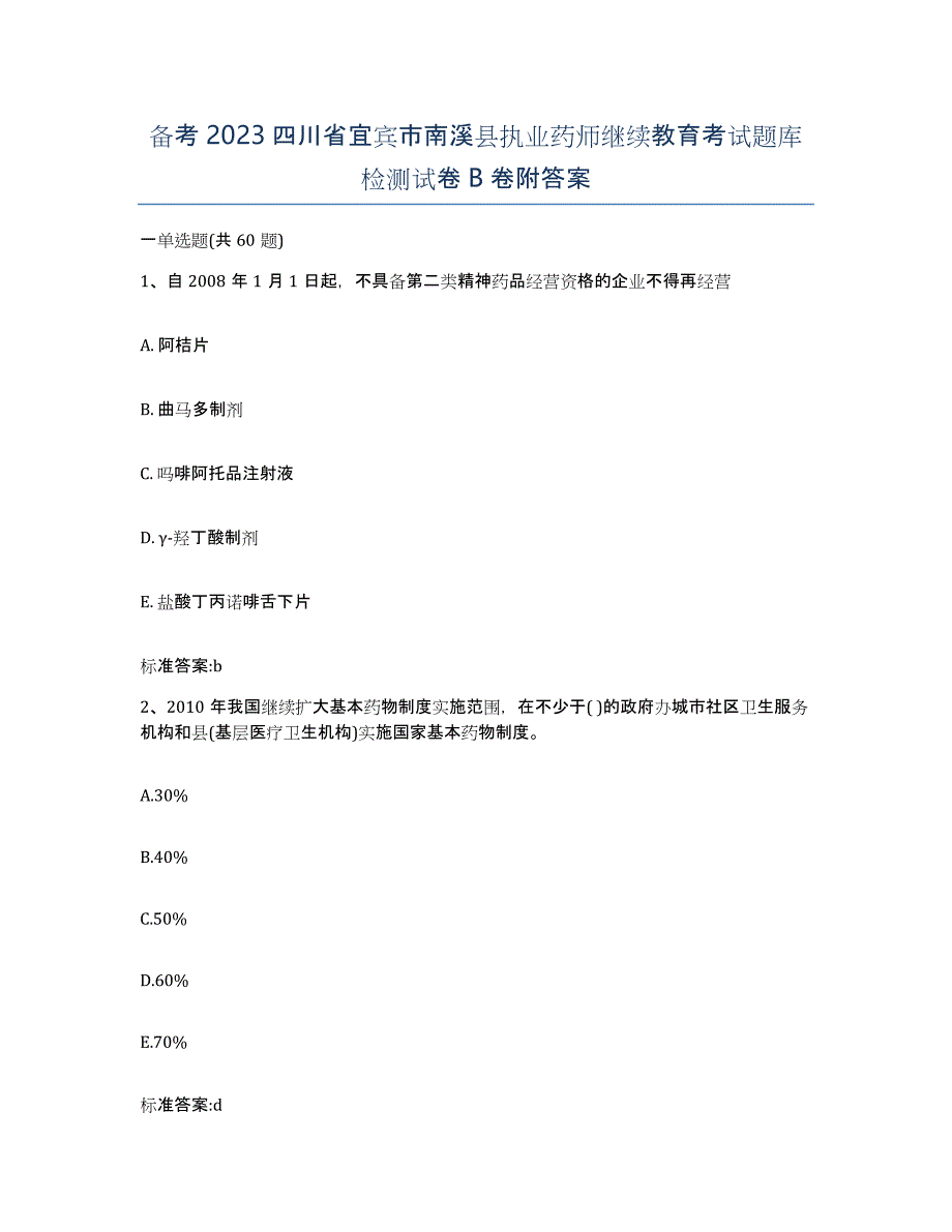 备考2023四川省宜宾市南溪县执业药师继续教育考试题库检测试卷B卷附答案_第1页